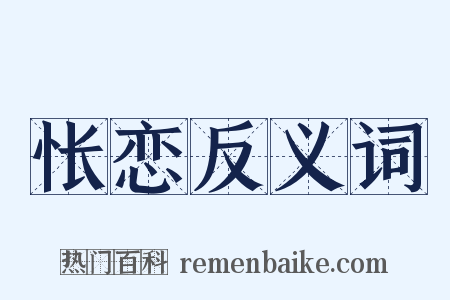 怅恋反义词是什么意思的图片